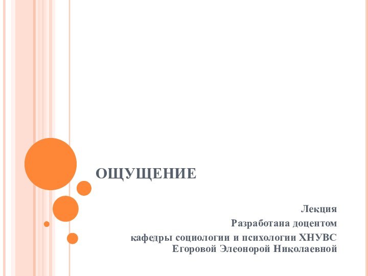 ОЩУЩЕНИЕ ЛекцияРазработана доцентом кафедры социологии и психологии ХНУВС Егоровой Элеонорой Николаевной