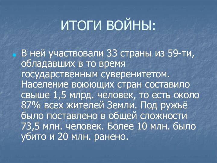 ИТОГИ ВОЙНЫ:В ней участвовали 33 страны из 59-ти, обладавших в то время