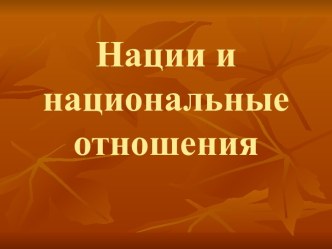 Нации и национальные отношения