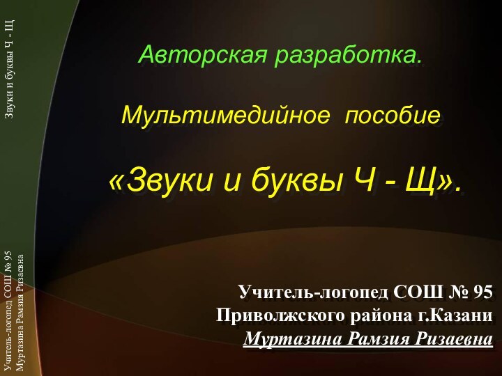 Авторская разработка.   Мультимедийное пособие   «Звуки и буквы Ч