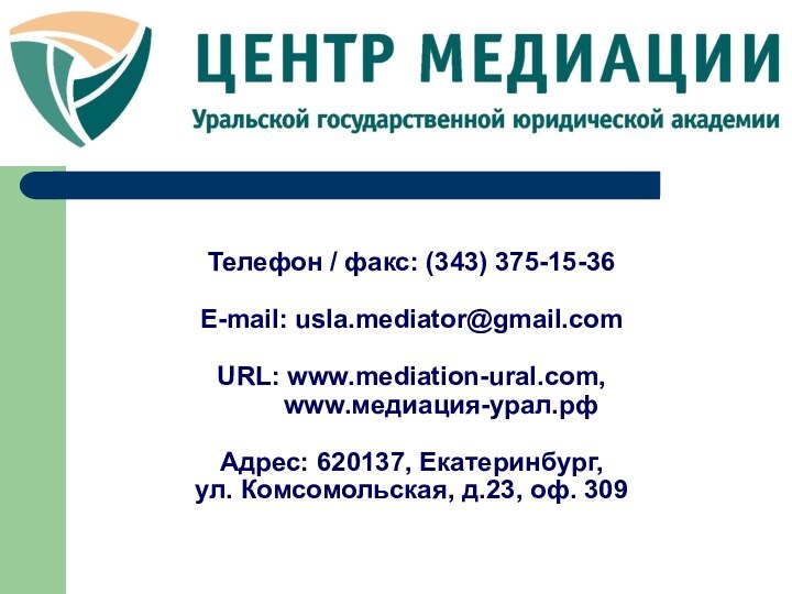 Телефон / факс: (343) 375-15-36  E-mail: usla.mediator@gmail.com   URL: www.mediation-ural.com,