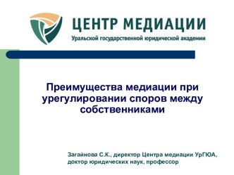 Преимущества медиации при урегулировании споров между собственниками