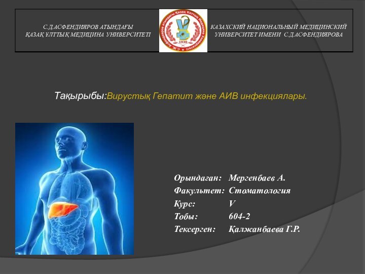 Тақырыбы:Вирустық Гепатит және АИВ инфекциялары. Орындаған: 	Мергенбаев А.Факультет: 	СтоматологияКурс: 		VТобы:		604-2Тексерген:	Қалжанбаева Г.Р.