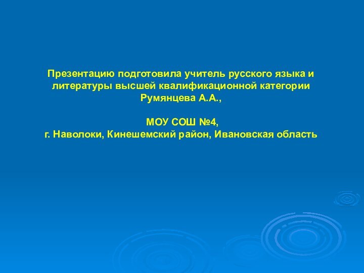 Презентацию подготовила учитель русского языка и литературы высшей квалификационной категории  Румянцева