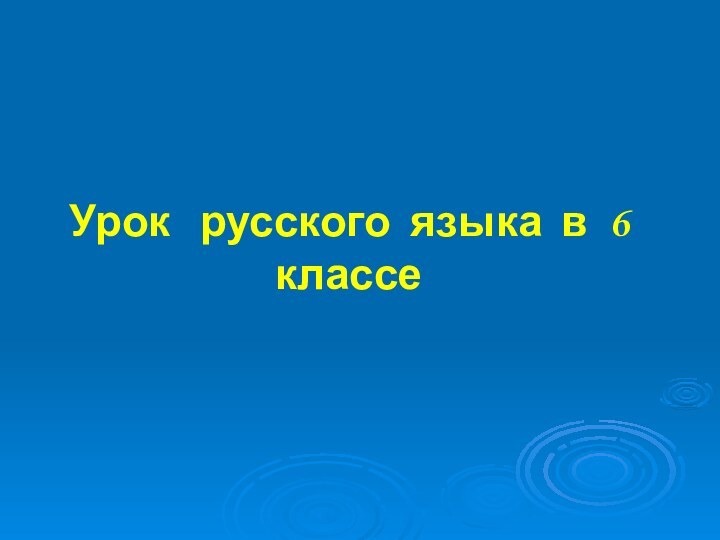 Урок  русского языка в 6 классе