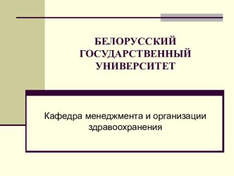 Белорусский государственный университет. Кафедра менеджмента и организации здравоохранения