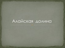 Алайская долина