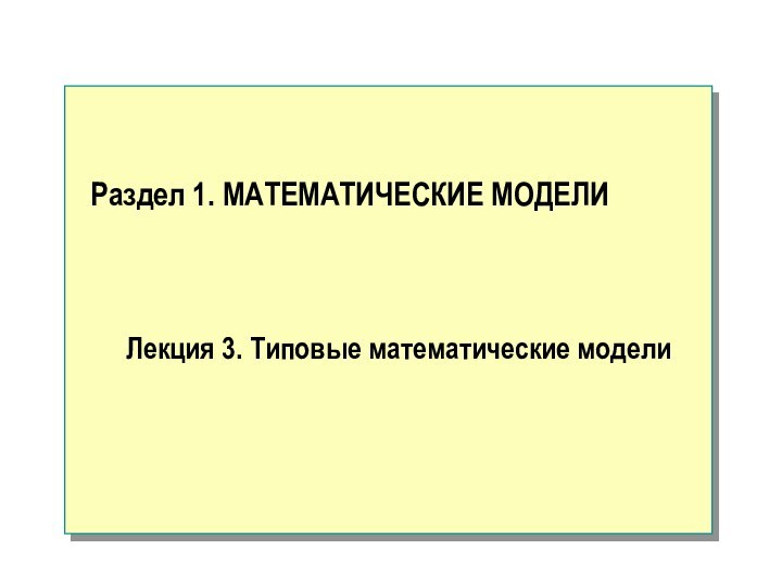 Раздел 1. МАТЕМАТИЧЕСКИЕ МОДЕЛИЛекция 3. Типовые математические модели