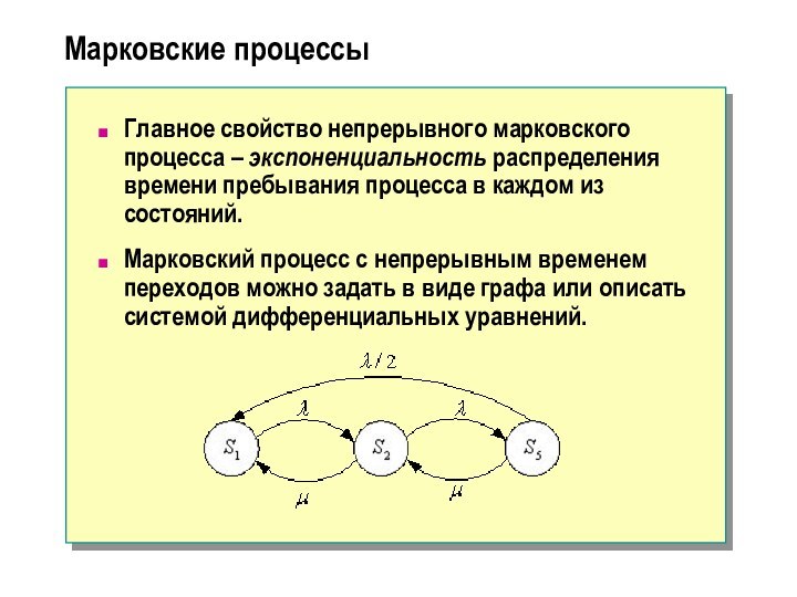 Теория марковских процессов. Марковский процесс. Марковские процессы с непрерывным временем. Пример Марковского процесса. Марковский случайный процесс.
