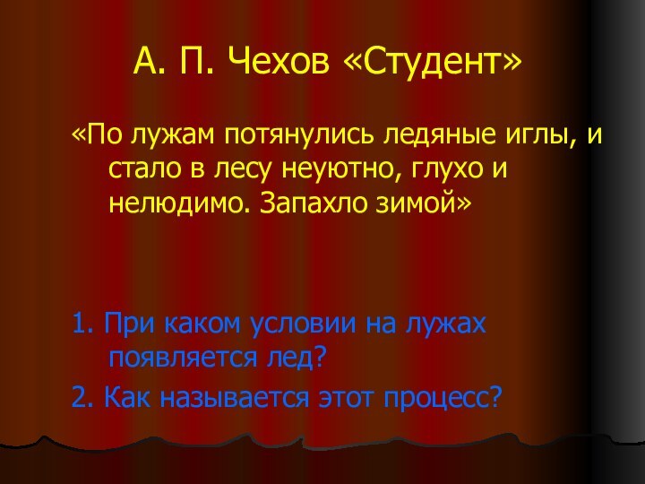 А. П. Чехов «Студент»«По лужам потянулись ледяные иглы, и стало в лесу