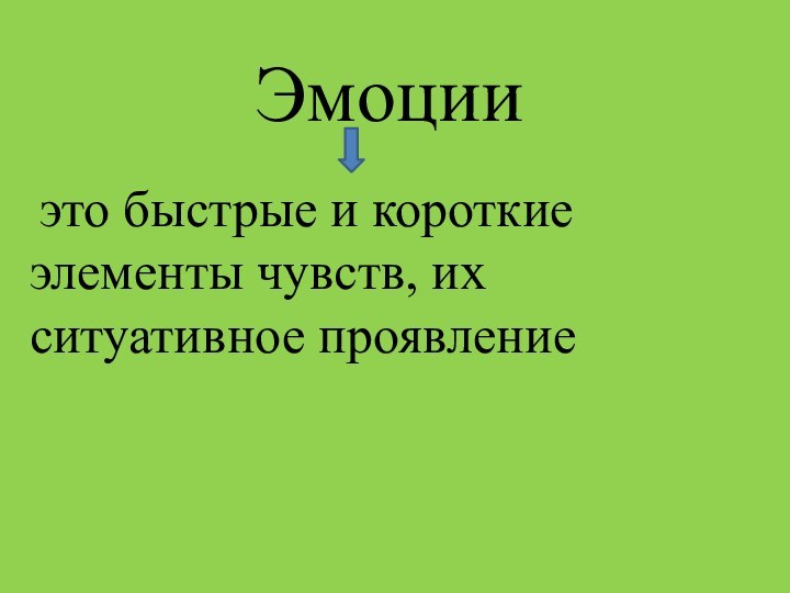 Эмоции это быстрые и короткие элементы чувств, их ситуативное проявление