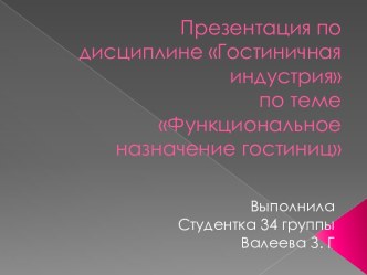 Презентация по дисциплине Гостиничная индустрия по темеФункциональное назначение гостиниц