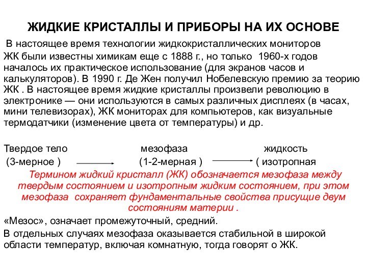 ЖИДКИЕ КРИСТАЛЛЫ И ПРИБОРЫ НА ИХ ОСНОВЕ  В настоящее время технологии