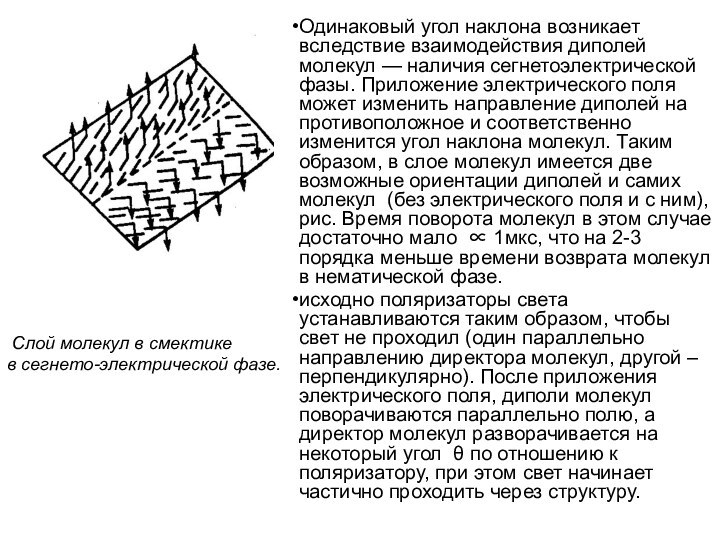 Одинаковый угол наклона возникает вследствие взаимодействия диполей молекул — наличия сегнетоэлектрической фазы.