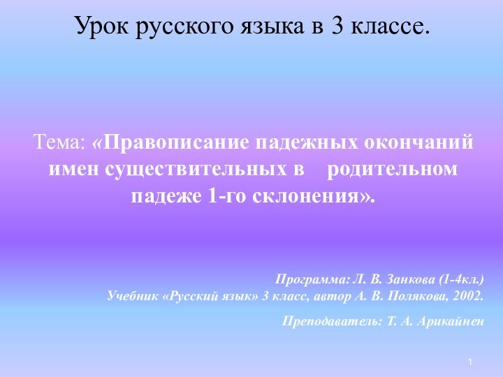 Урок русского языка в 3 классе.Тема: «Правописание падежных окончаний имен существительных в