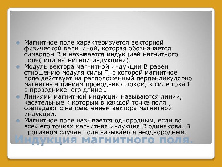 Индукция магнитного поля.Магнитное поле характеризуется векторной физической величиной, которая обозначается символом В