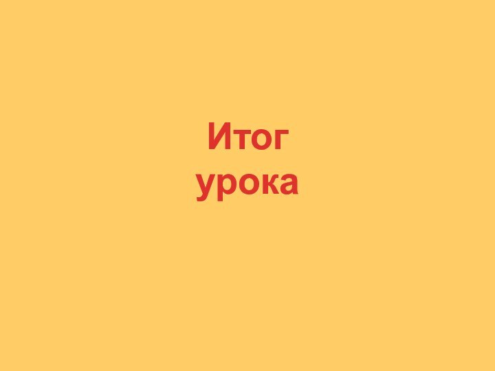 Итог урока