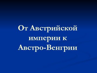 От Австрийской империи к Австро-Венгрии