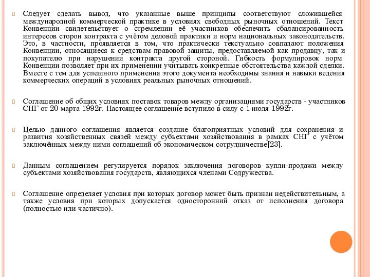 Следует сделать вывод, что указанные выше принципы соответствуют сложившейся международной коммерческой практике