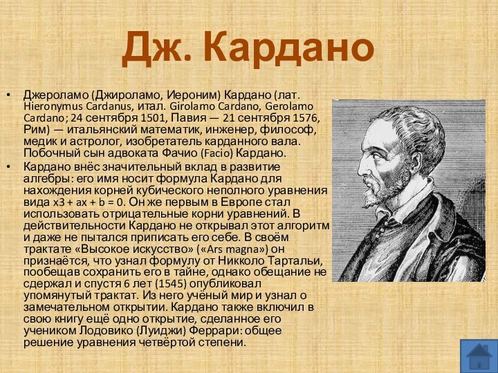 Дж. КарданоДжероламо (Джироламо, Иероним) Кардано (лат. Hieronymus Cardanus, итал. Girolamo Cardano, Gerolamo