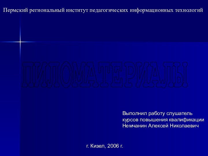 Пермский региональный институт педагогических информационных технологийВыполнил работу слушатель курсов повышения квалификации Немчанин