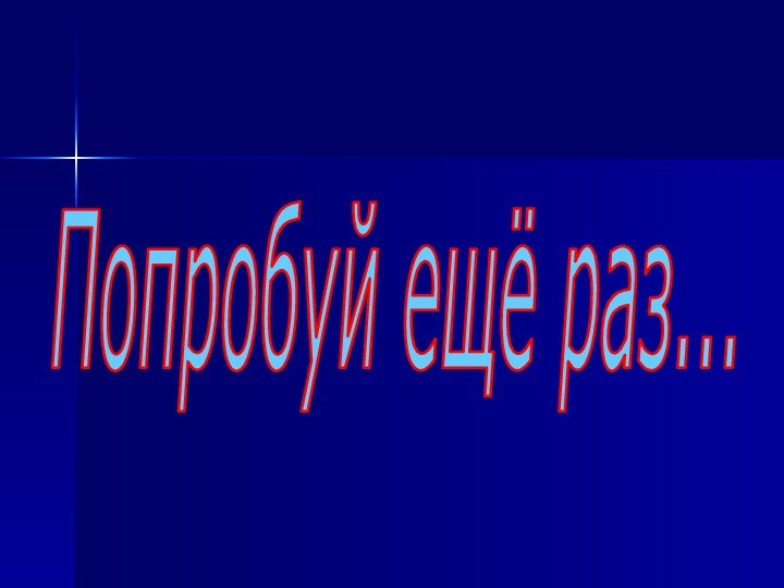 Попробуй ещё раз...