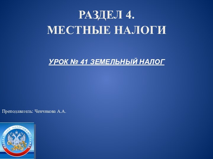 РАЗДЕЛ 4.МЕСТНЫЕ НАЛОГИ