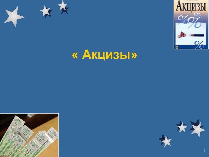 « Акцизы»