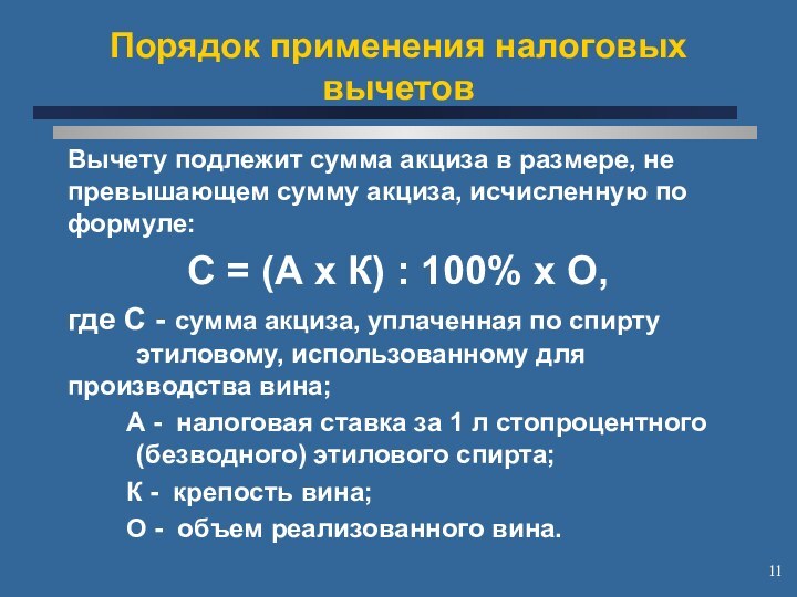 Порядок применения налоговых вычетовВычету подлежит сумма акциза в размере, не превышающем сумму