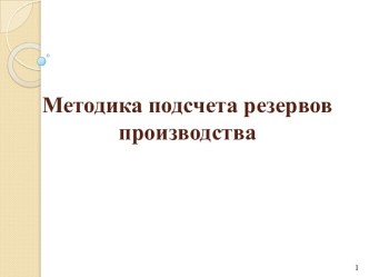 Методика подсчета резервов производства