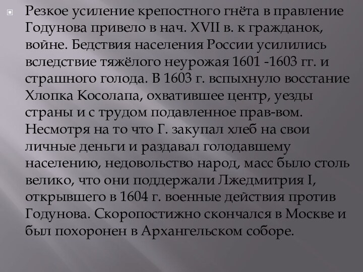 Резкое усиление крепостного гнёта в правление Годунова привело в нач. XVII в.