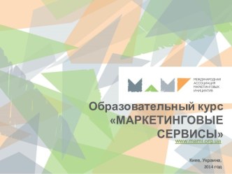 Маркетинговые сервисы