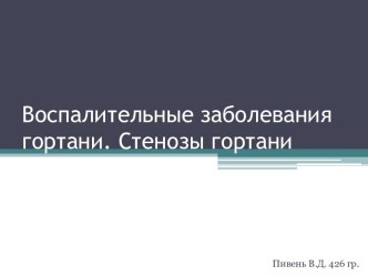 Воспалительные заболевания гортани. Стенозы гортани