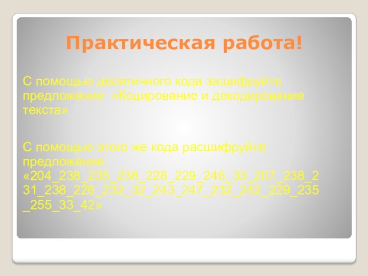 Практическая работа!С помощью десятичного кода зашифруйте предложение: «Кодирование и декодирование текста»С помощью