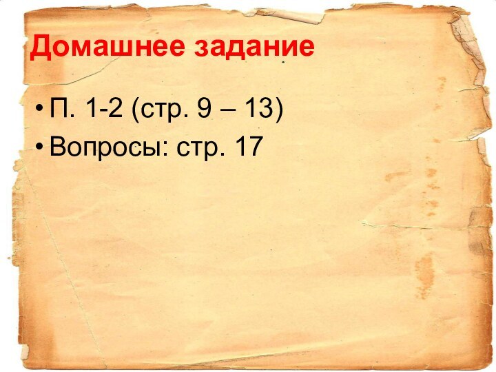 Домашнее заданиеП. 1-2 (стр. 9 – 13)Вопросы: стр. 17