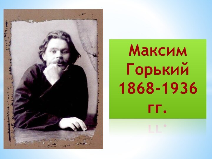 Максим Горький1868-1936 гг.