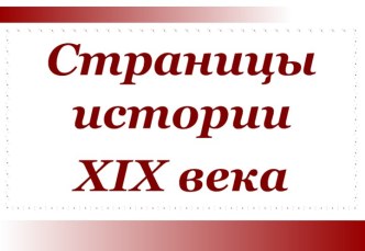 Страницы истории ХIX века