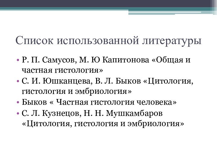 Список использованной литературыР. П. Самусов, М. Ю Капитонова «Общая и частная гистология»С.