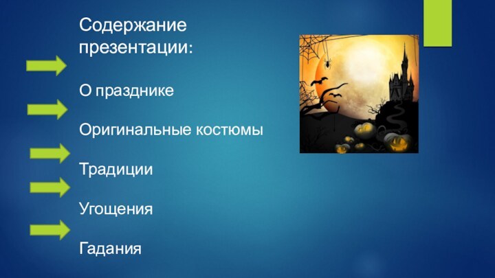 Содержание презентации:О праздникеОригинальные костюмыТрадицииУгощенияГадания