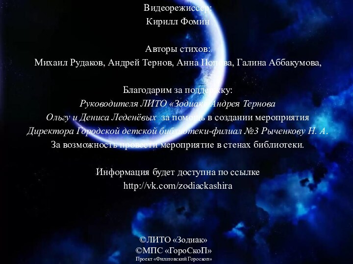 Видеорежиссер:Кирилл ФоминАвторы стихов:Михаил Рудаков, Андрей Тернов, Анна Попова, Галина Аббакумова,Благодарим за поддержку:Руководителя