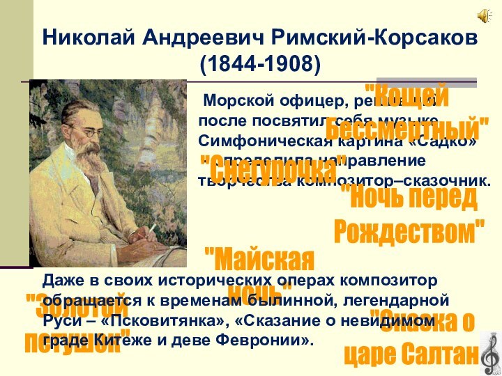 Николай Андреевич Римский-Корсаков (1844-1908) Морской офицер, решивший после посвятил себя музыке.Симфоническая картина