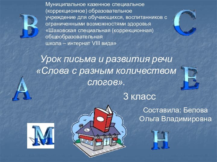 Урок письма и развития речи «Слова с разным количеством слогов».Муниципальное казенное специальное