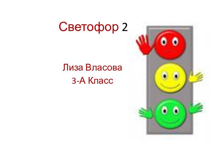 Светофор 2Лиза Власова3-А Класс