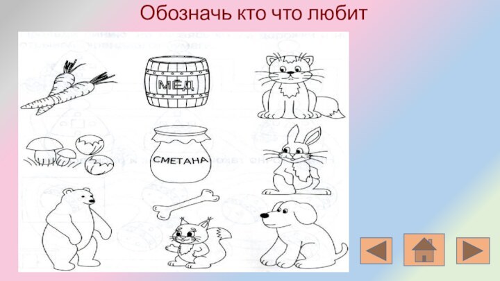 Обозначь кто что любит