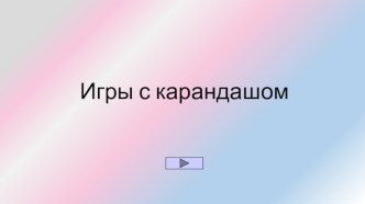 Игры с карандашом