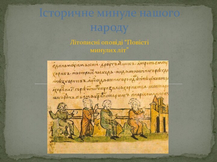 Літописні оповіді “Повісті минулих літ”Історичне минуле нашого народу