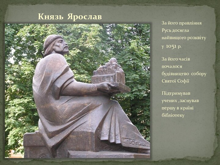 Князь Ярослав За його правління Русь досягла найвищого розквіту у 1051