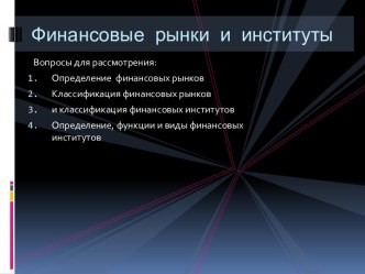 Финансовые рынки и институты