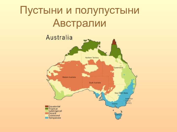 Пустыни и полупустыни Австралии