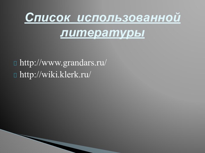 http://www.grandars.ru/http://wiki.klerk.ru/Список  использованной литературы